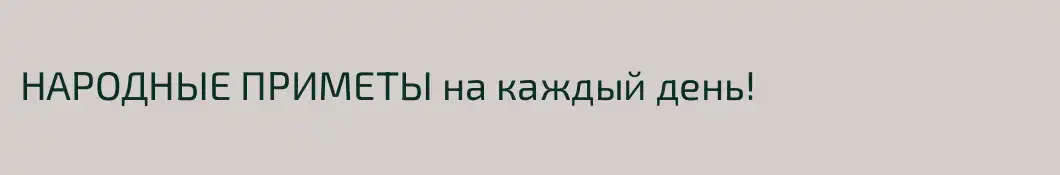 НАРОДНЫЕ ПРИМЕТЫ на каждый день!